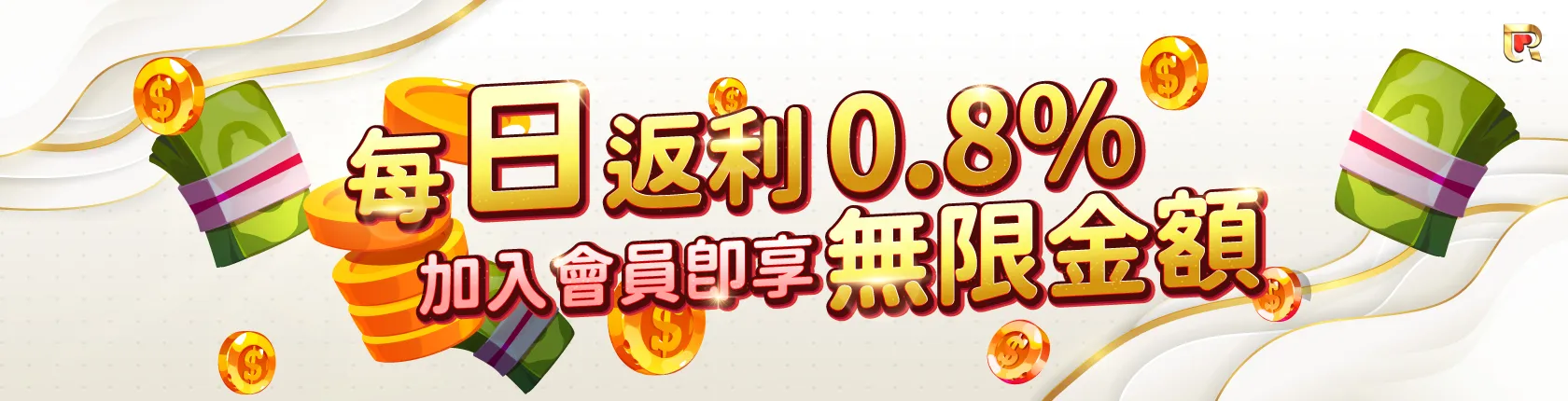錢盈娛樂城優惠儲越多賺越多！天天返水0.8%
