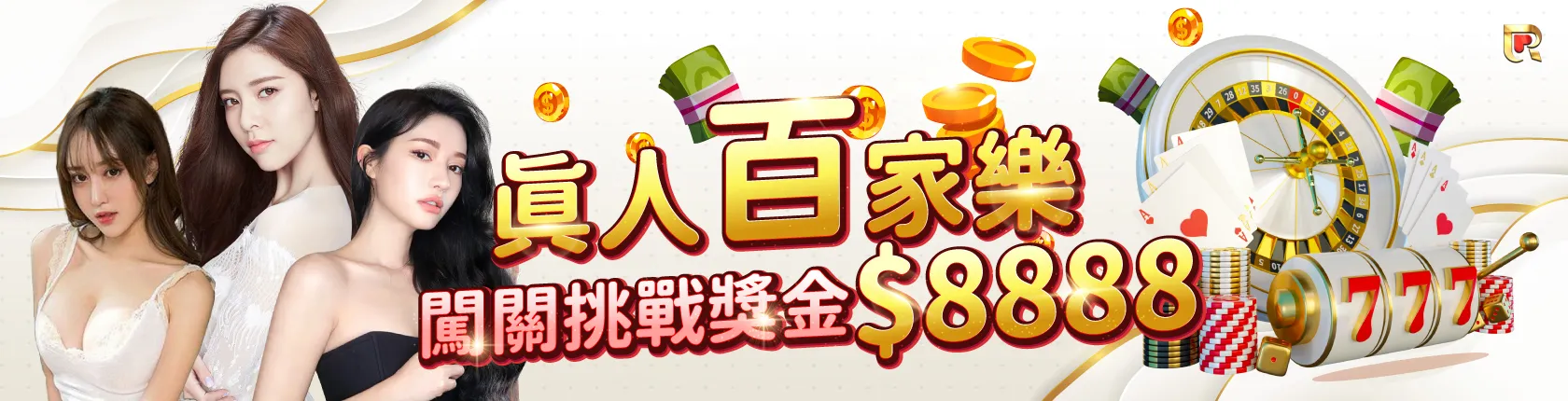 錢盈娛樂城挑戰百家樂賺錢還能拿8888禮金