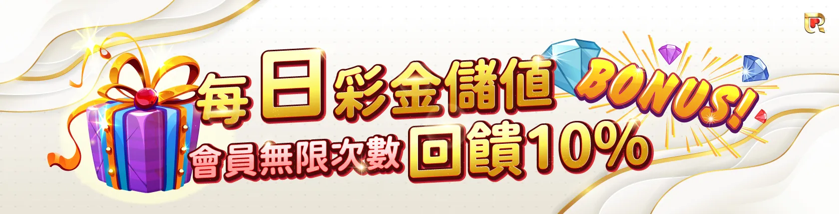 錢盈娛樂城優惠，每天儲值1000，通通都能再領10%回饋金