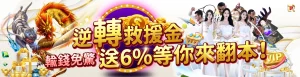 錢盈娛樂城翻本救援金6%