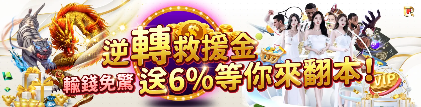 錢盈娛樂城翻本救援金6%