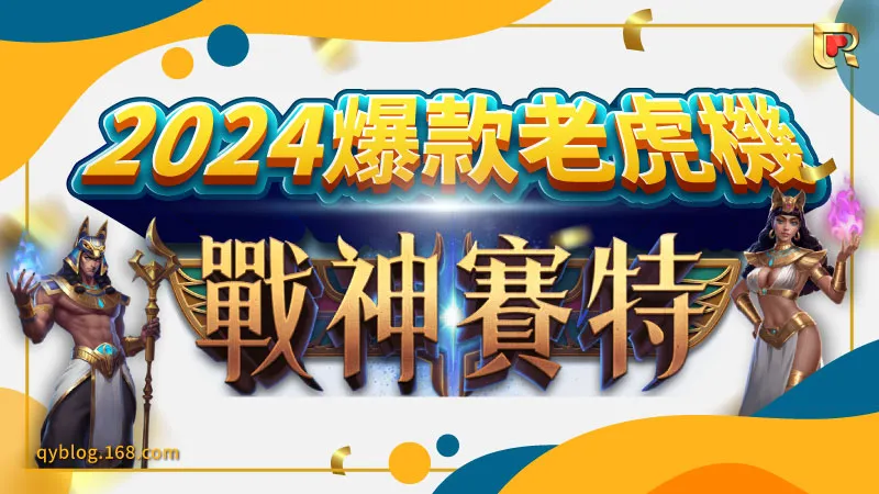 想玩ATG老虎機的戰神賽特就到錢盈娛樂城，每天自動返水0.8%，金額無上限！