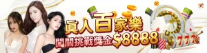 真人百家樂活動優惠
