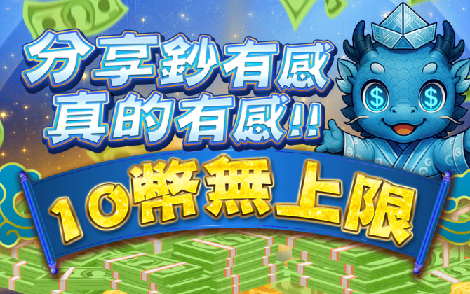 分享有感，金幣無上限
