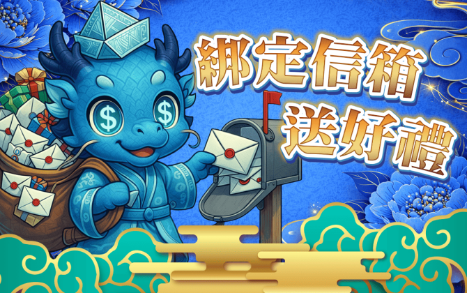 綁定信箱，送好禮！