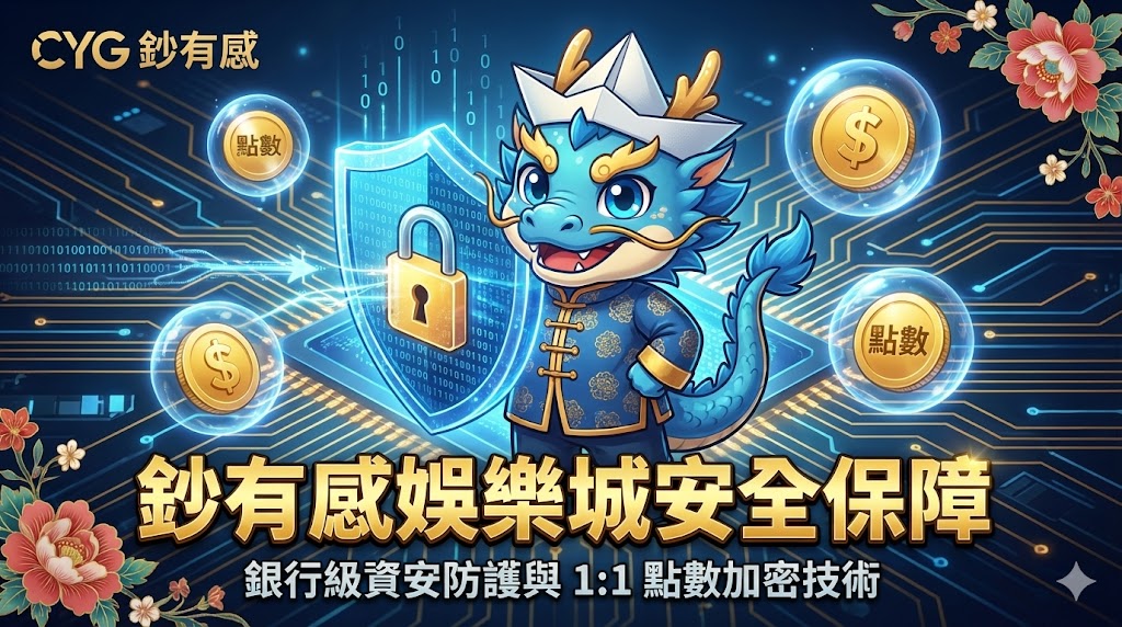 TU娛樂城資安防護，展示銀行級點數加密技術與安全儲值環境