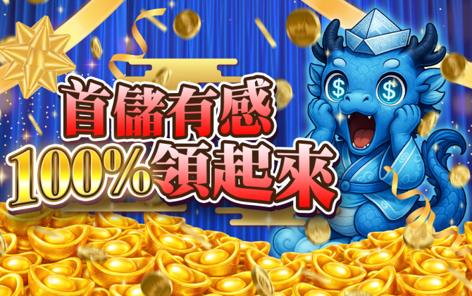 首儲鈔有感，100領起來